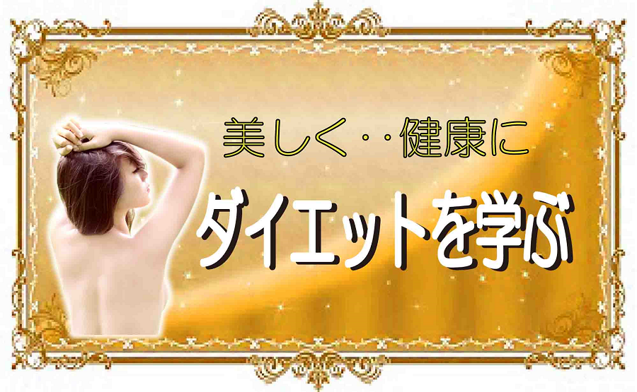 ダイエットを学ぶ